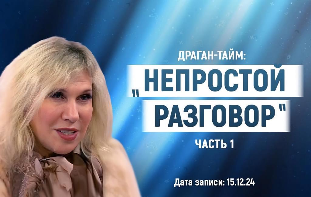 «Непростой разговор» ч.1