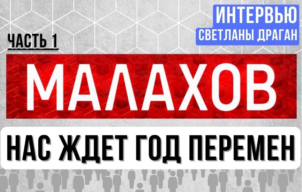 Малахов: Нас ждет год перемен