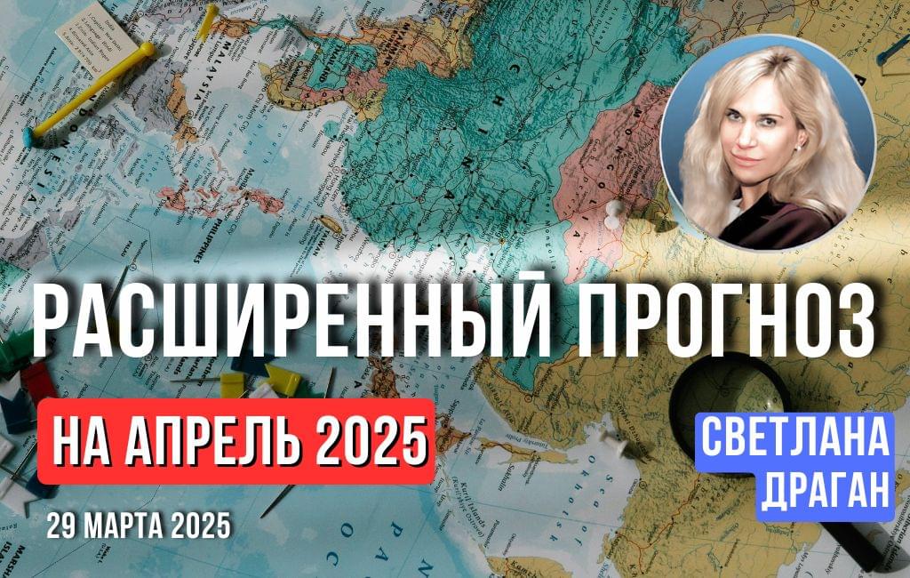 Расширенный прогноз на апрель 2025