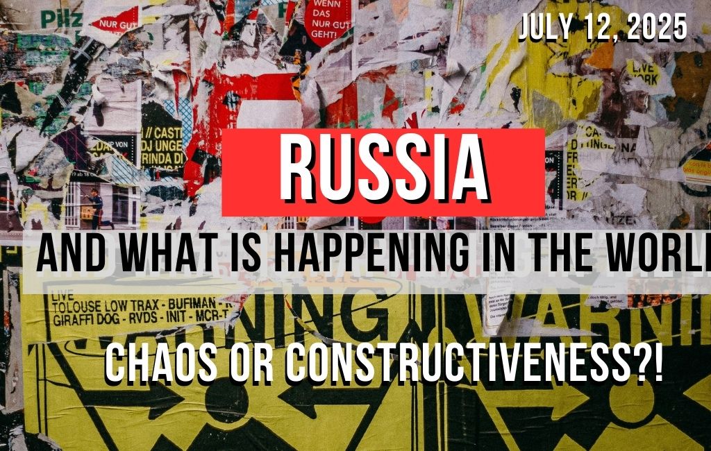 ロシアと世界の出来事。混沌か建設的か！？