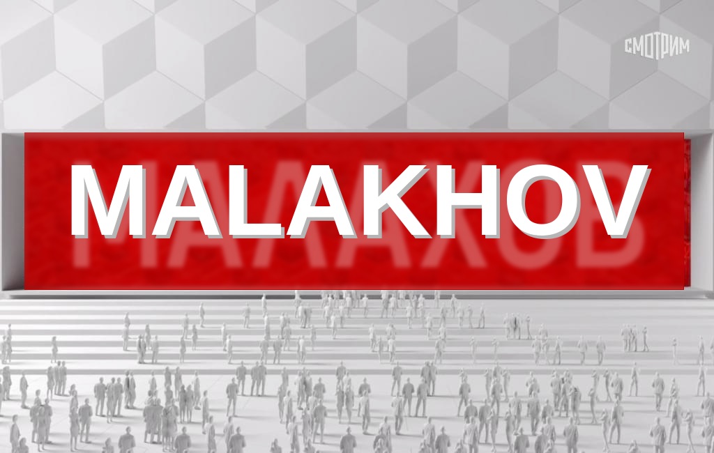 نمایش آندری مالاخوف از 5 فوریه 2024