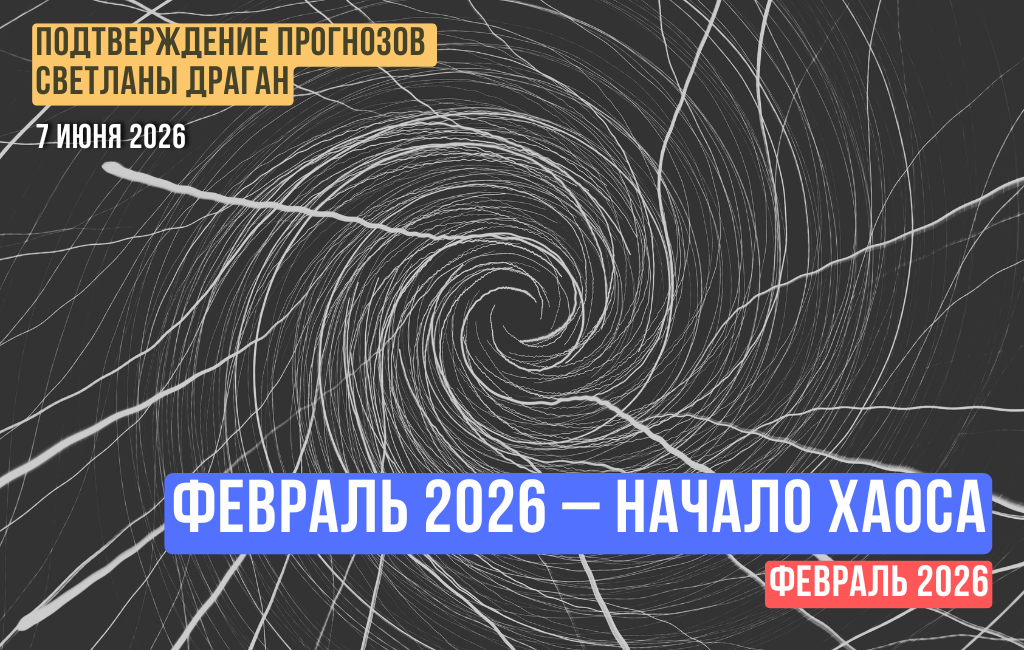 Февраль 2026 года – начало Хаоса