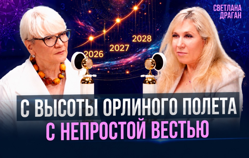 С высоты орлиного полёта, с непростой вестью