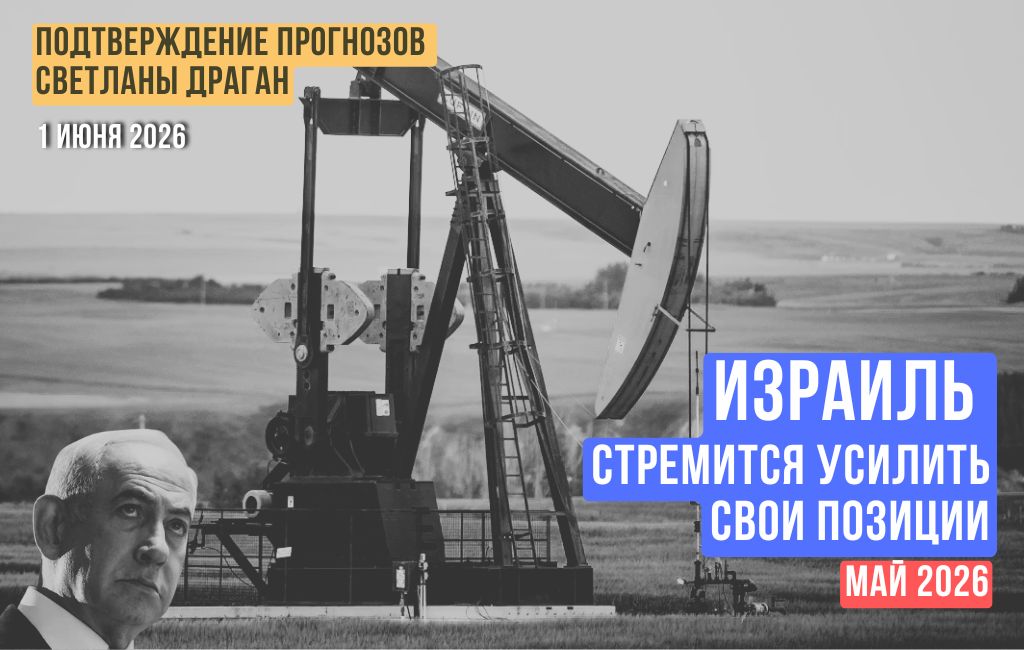 Израиль стремится усилить свои позиции