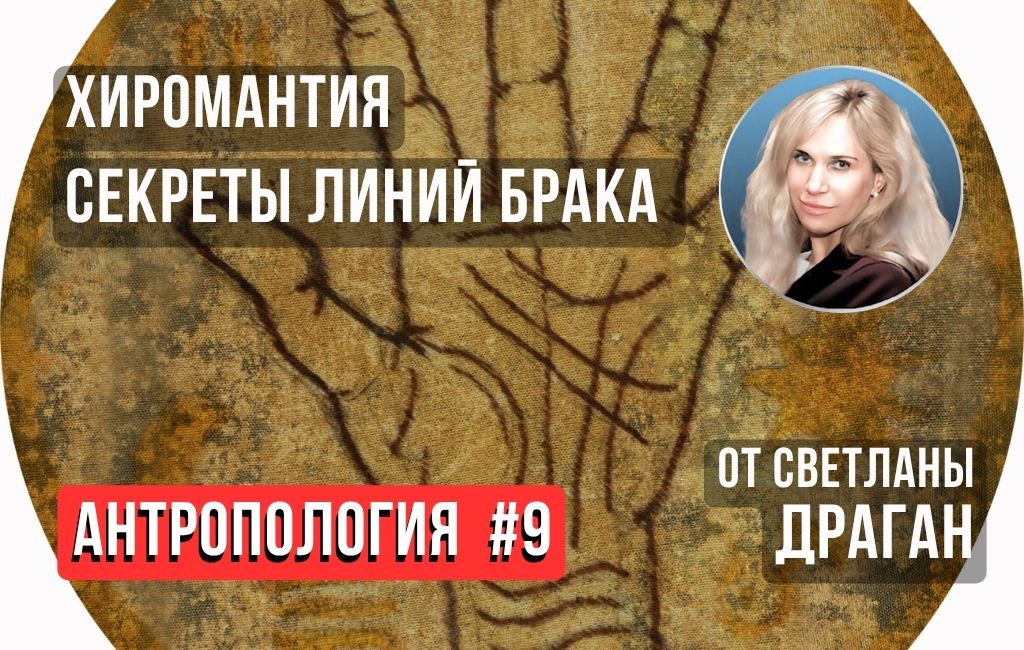 Хиромантия. Секреты линий брака