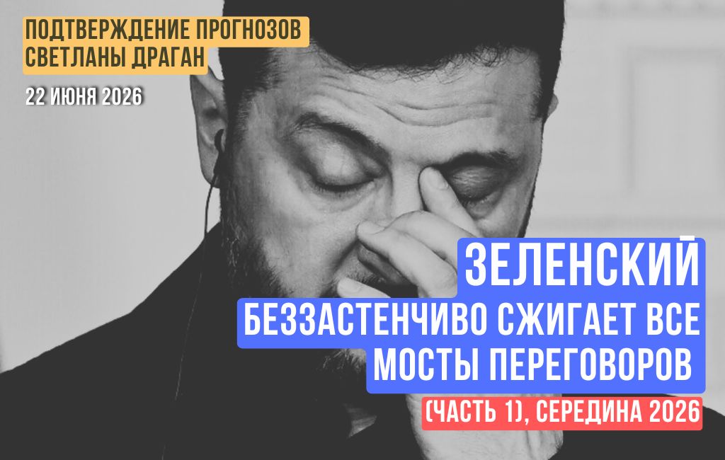 Зеленский беззастенчиво сжигает все мосты переговоров (часть 1)