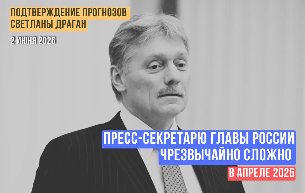 Пресс-секретарю главы России чрезвычайно сложно в апреле 2026