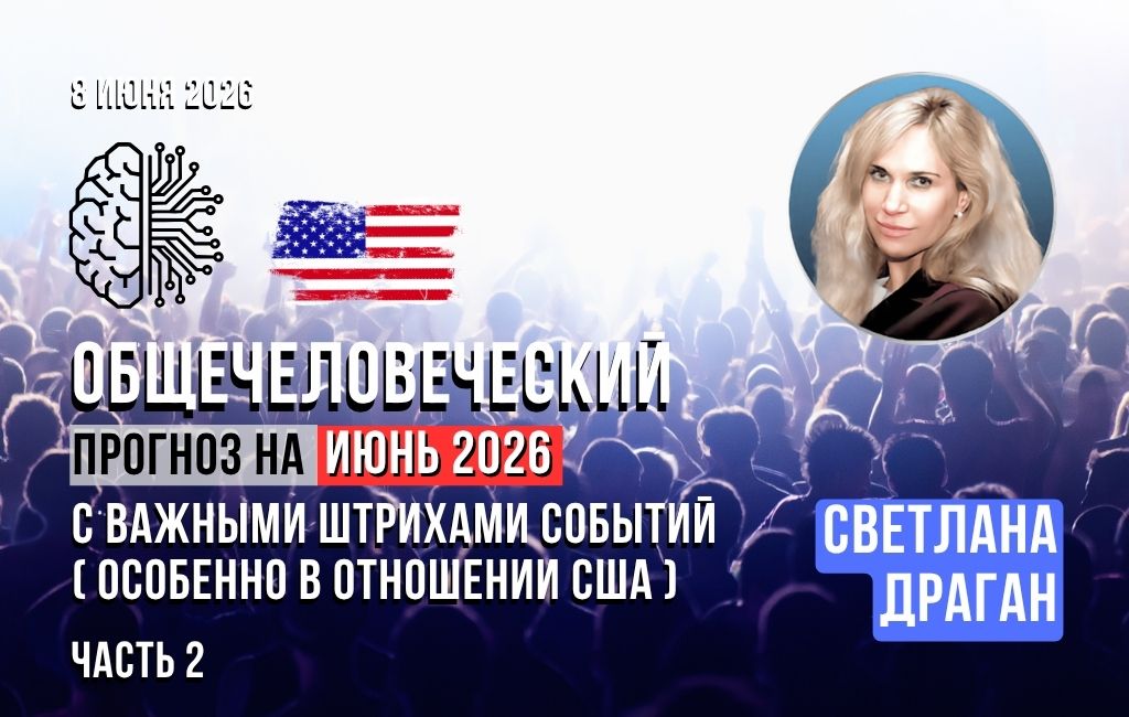 Общечеловеческий прогноз на июнь 2026 (часть 2)