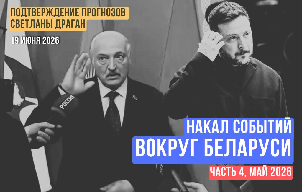 Накал событий вокруг Беларуси (часть 4)