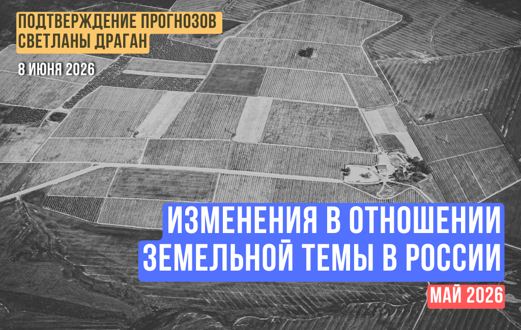 Изменения в отношении Земельной темы в России