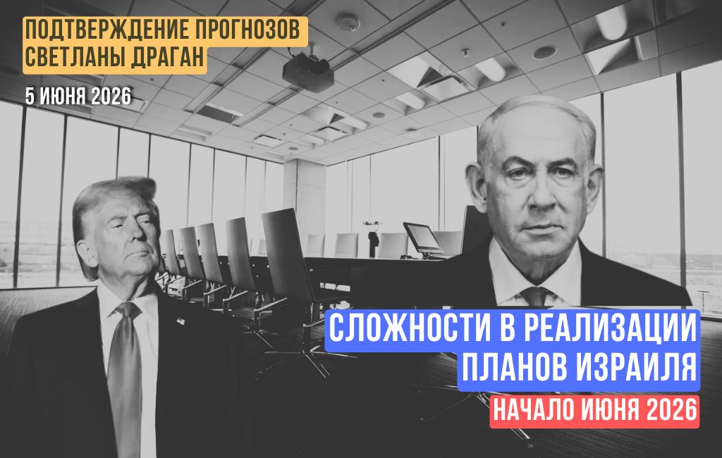 Сложности в реализации планов Израиля. Начало июня