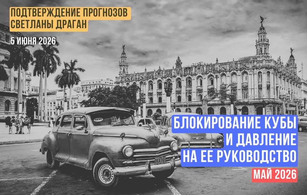 Блокирование Кубы и давление на ее руководство