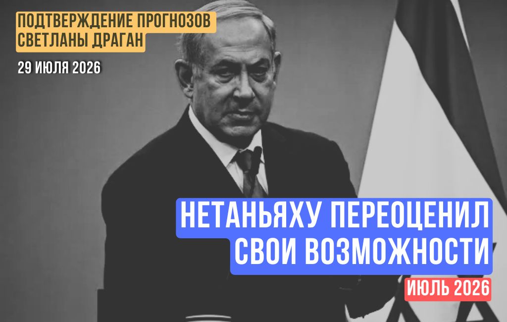 Нетаньяху переоценил свои возможности. Июль 2026