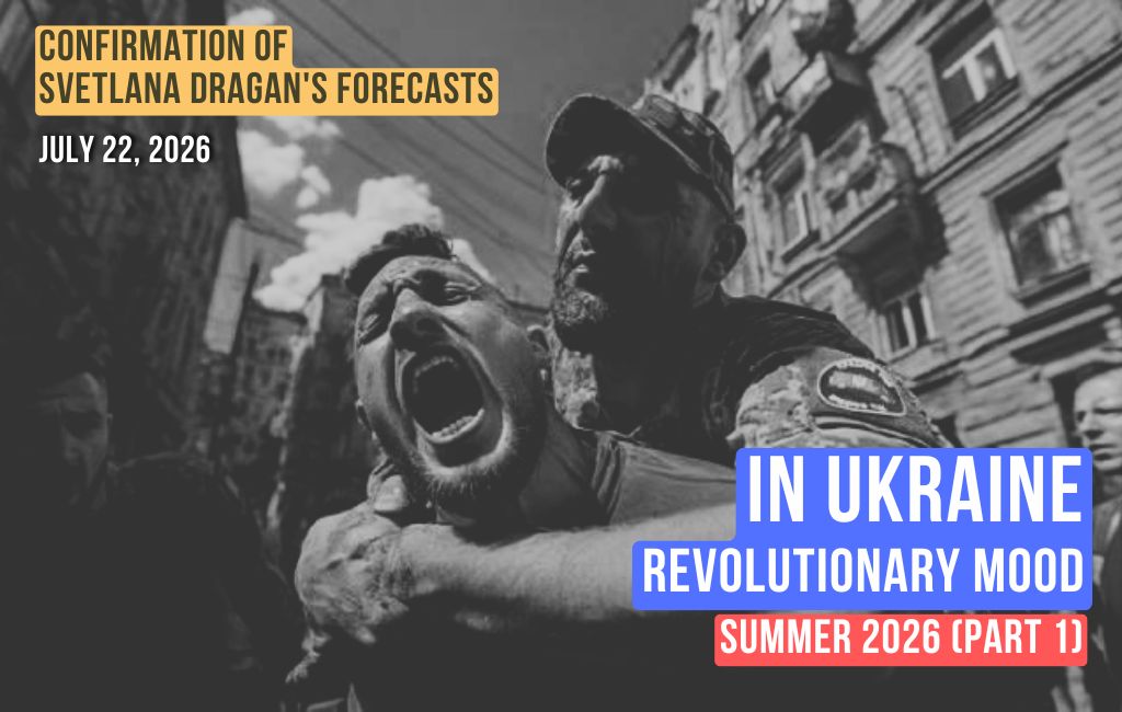 اوکراین در حال حاضر در حال تجربه فضای انقلابی است. تابستان 2026 (بخش 1)