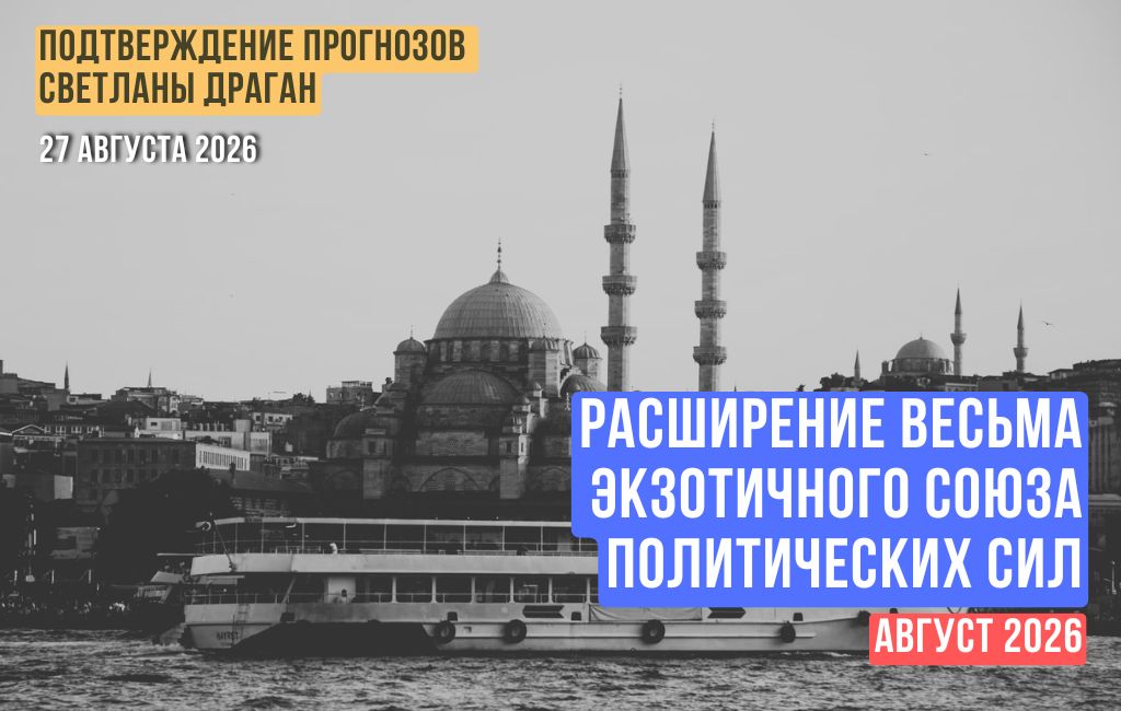 Расширение весьма экзотичного союза политических сил