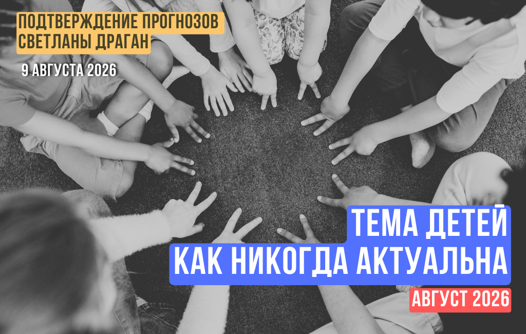Тема детей как никогда актуальна