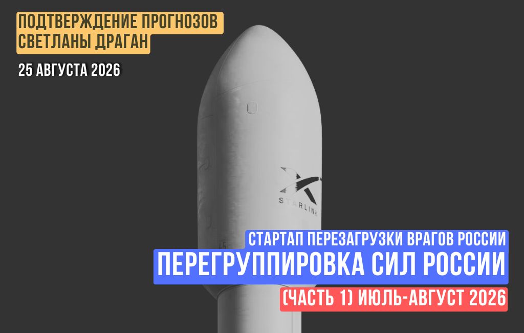 Стартап перезагрузки врагов России. Перегруппировка сил России. Июль-Август 2026 (часть 1)