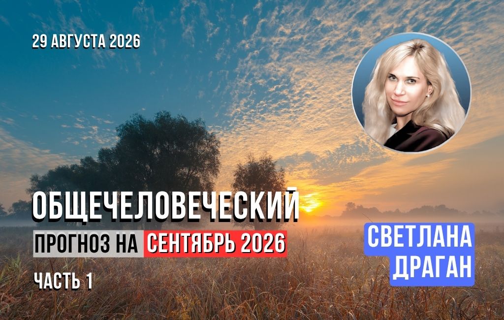 Общечеловеческий прогноз на сентябрь 2026. Часть 1