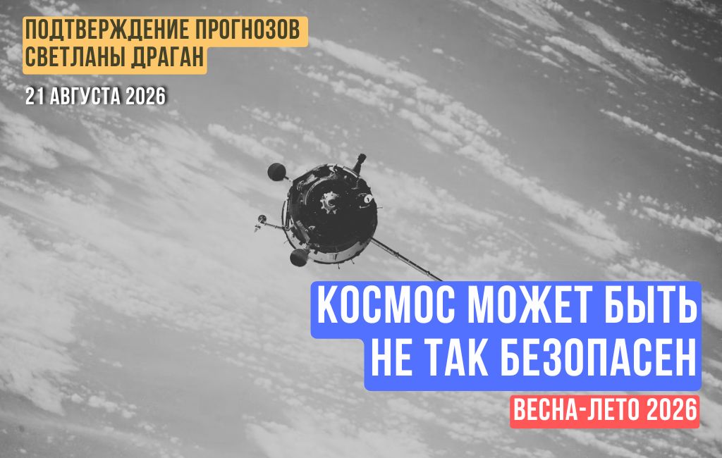 Сам космос может быть не так безопасен