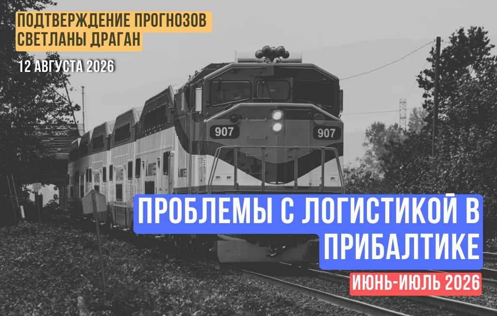 Проблемы с логистикой в Прибалтике. Июнь-июль 2026