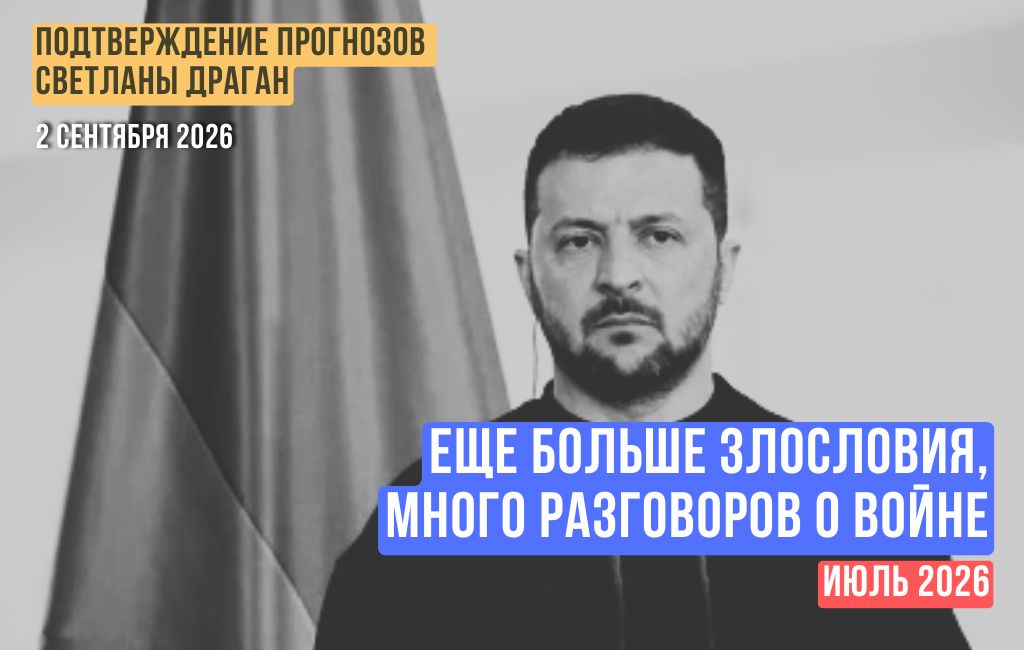 Еще больше злословия, много разговоров о войне. Июль 2026