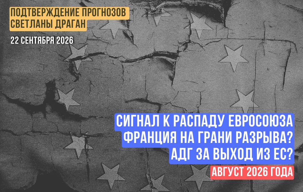 Очевидный сигнал к распаду Евросоюза. Франция на грани разрыва? АДГ за выход из ЕС?