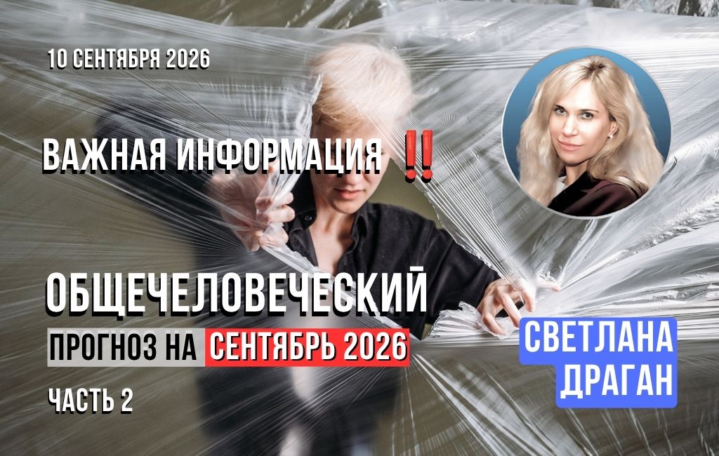 Общечеловеческий прогноз на сентябрь 2026. Часть 2