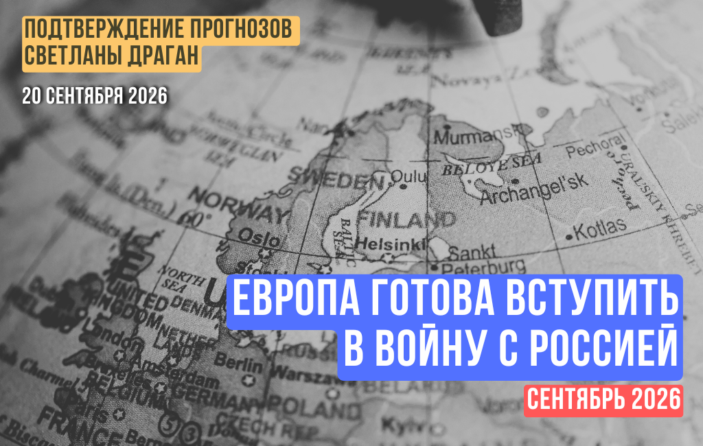 Европа готова вступить в войну с Россией