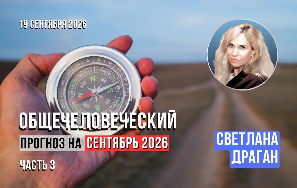 Общечеловеческий прогноз на сентябрь 2026. Часть 3