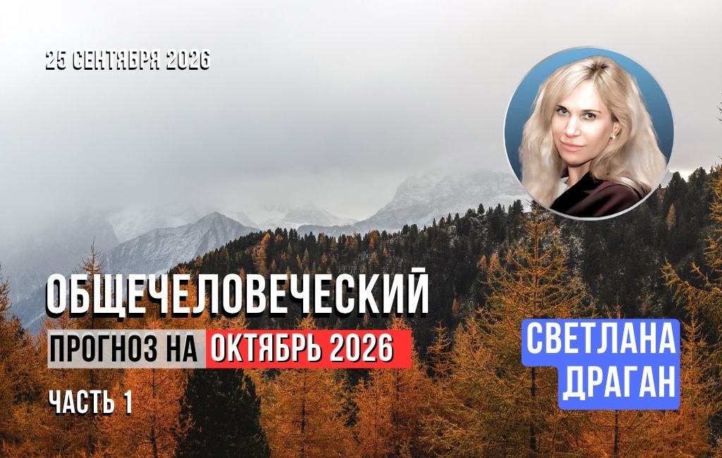 Общечеловеческий прогноз на октябрь 2026. Часть 1