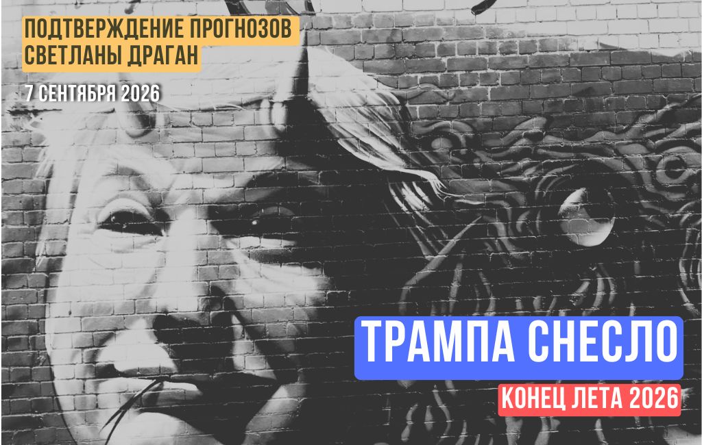 Трампа снесло. Конец лета 2026