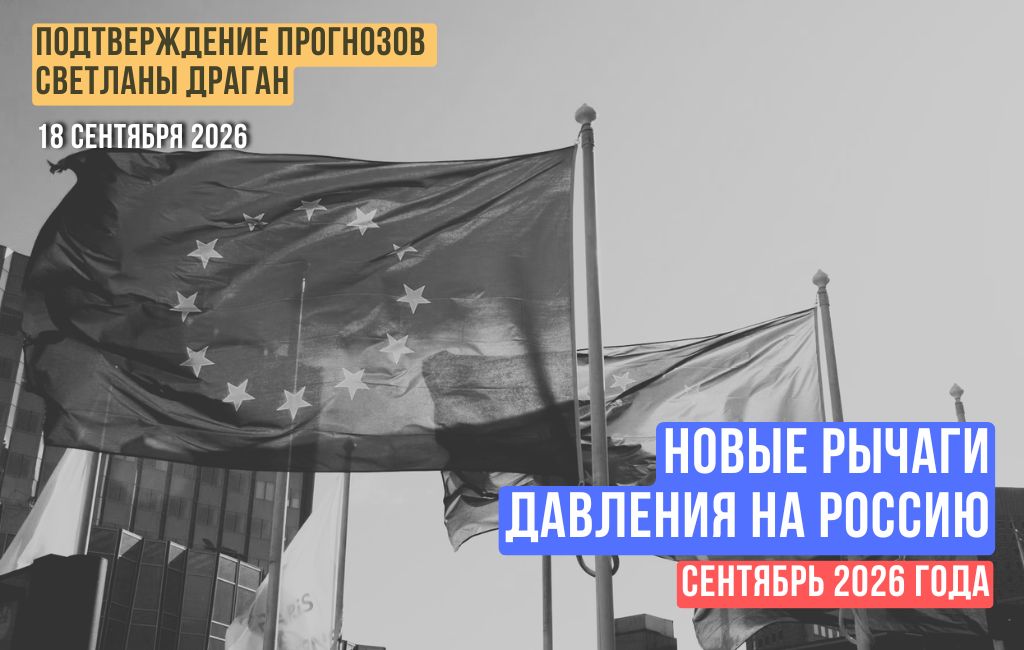 Новые рычаги давления на Россию