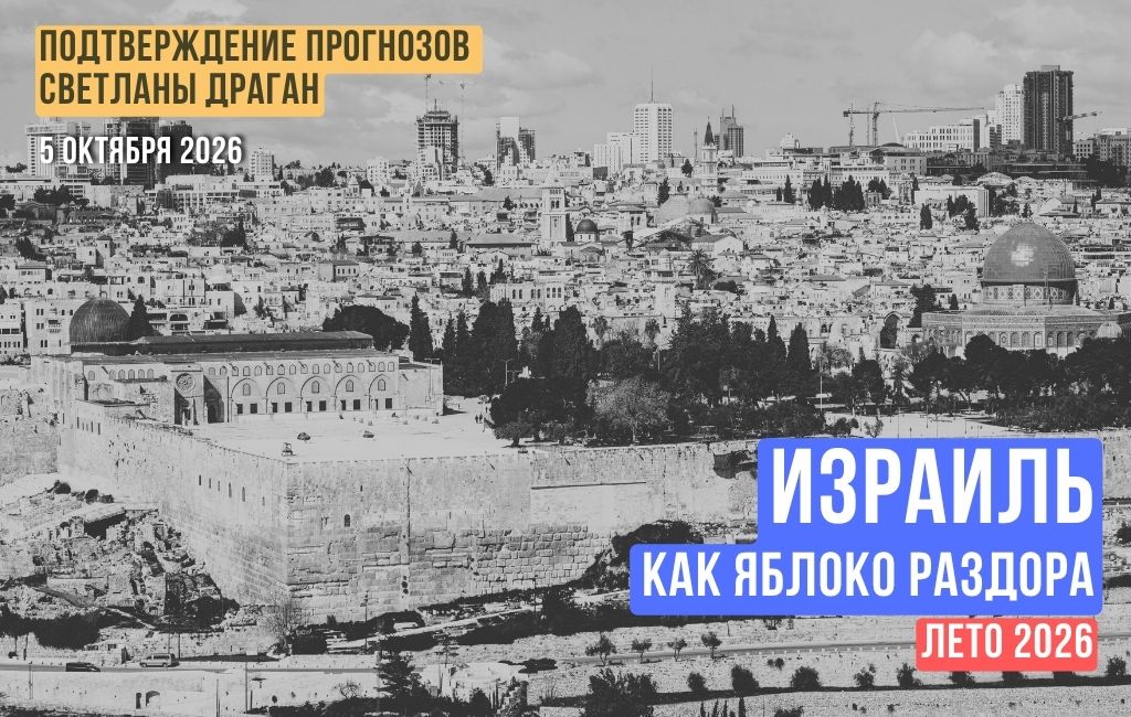 Израиль как яблоко раздора. Лето 2026