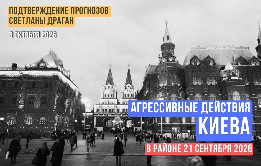 Агрессивные действия Киева в районе 21 сентября 2026 года
