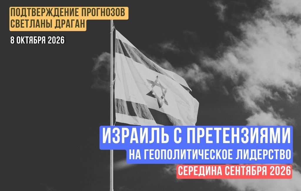 Израиль с претензиями на геополитическое лидерство