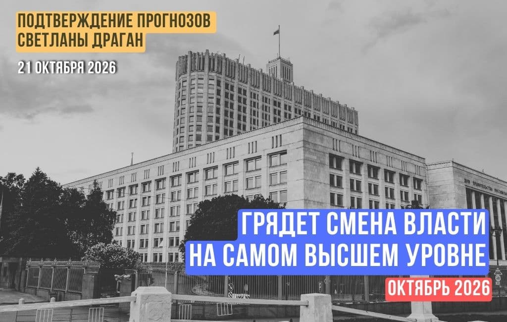 Грядет смена власти на самом высшем уровне. Октябрь 2026