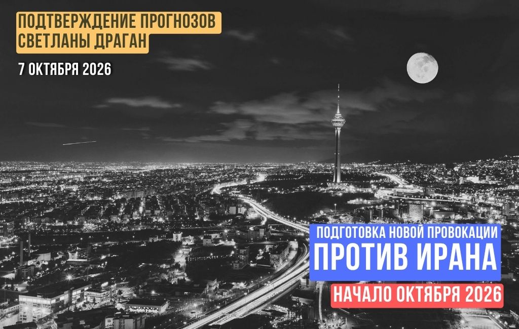 Подготовка новой провокации против Ирана. Октябрь 2026