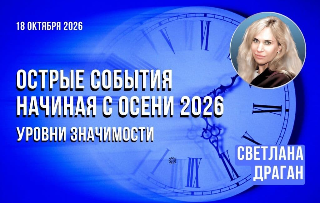 Острые события, начиная с осени 2026. Их подробности и значимость