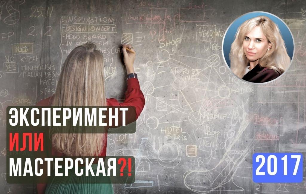 Эксперимент или мастерская?!