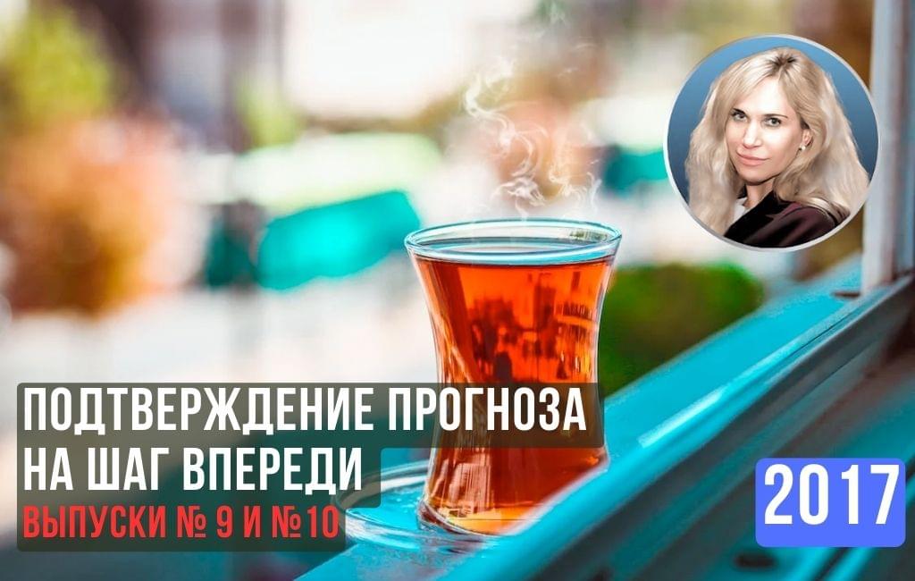 Подтверждение прогноза На шаг впереди выпуски № 9 и №10