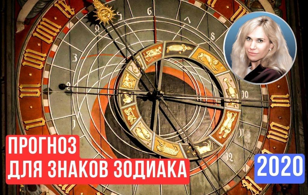 Прогноз по Знакам Зодиака на 2020 год