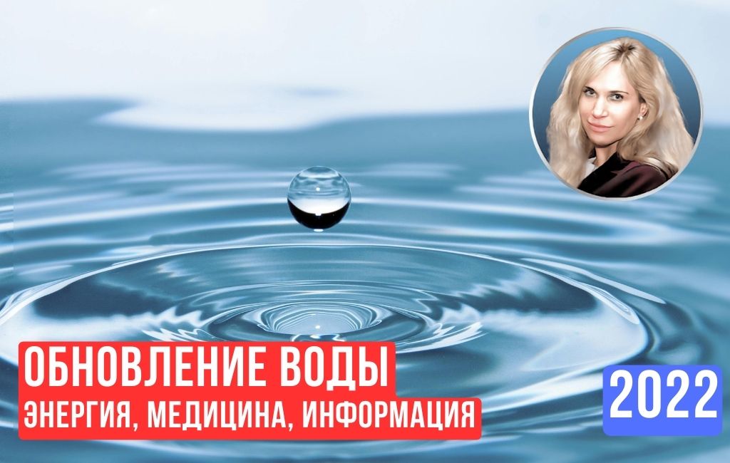 Обновление 2022. Вода