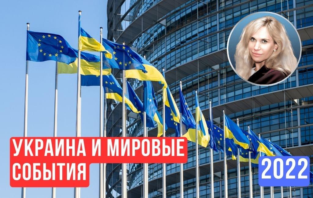 Украина и мировые события