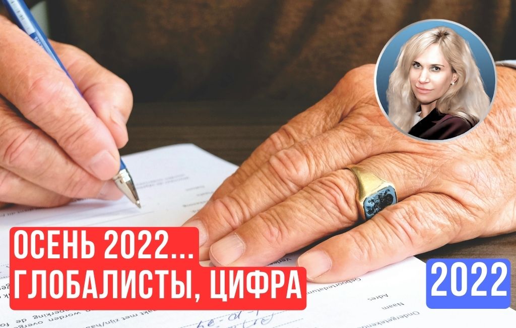 Осень 2022 и далее. К чему все идет.