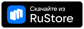 Скачать в RuStore