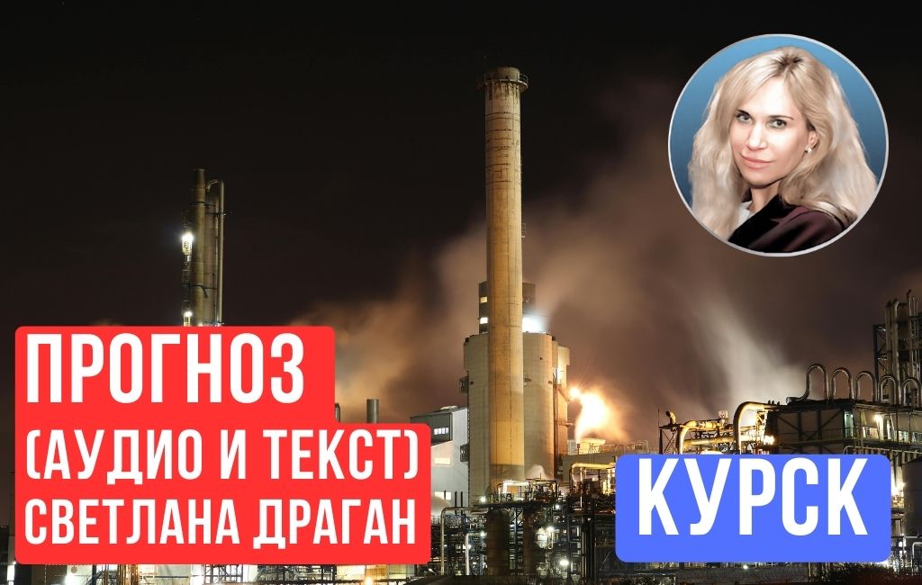 О ситуации в Курске. Прогноз Светланы Драган