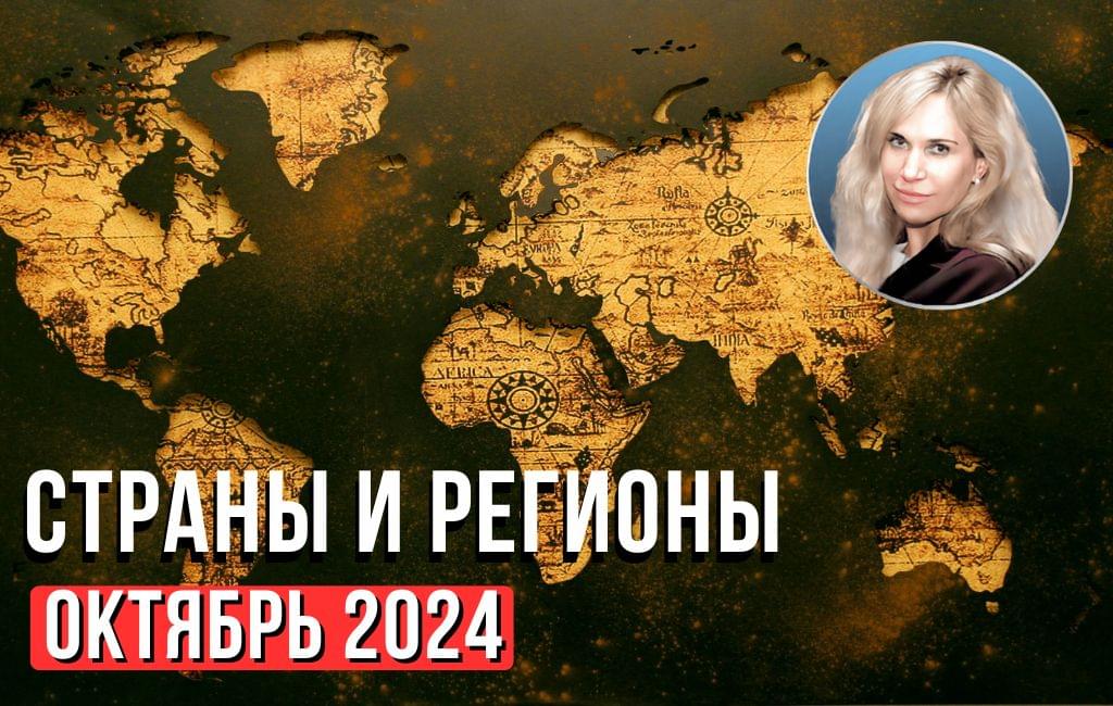 Страны и регионы. Октябрь 2024 и далее