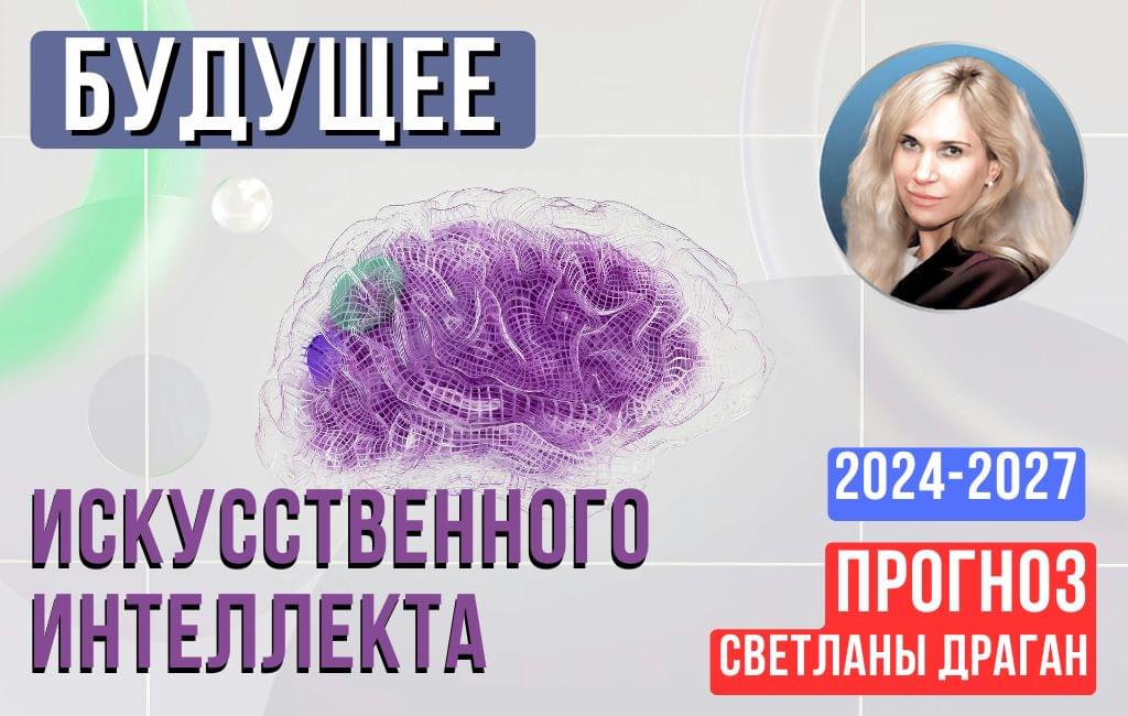 Будущее искусственного интеллекта. 2024-2027гг.