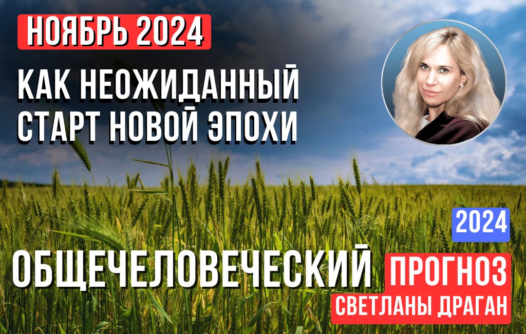 Ноябрь 2024 как неожиданный старт новой эпохи. Общечеловеческий прогноз Светланы Драган