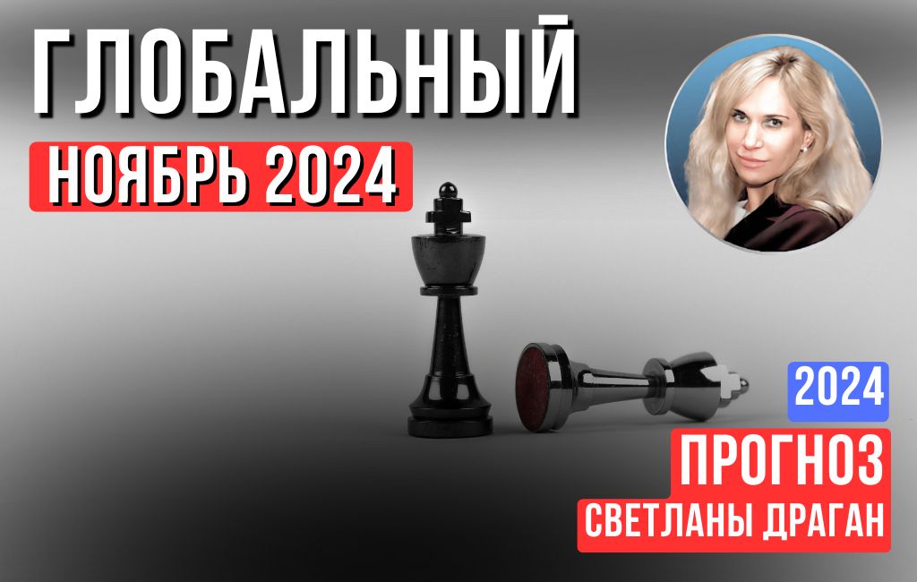 Глобальный ноябрь 2024